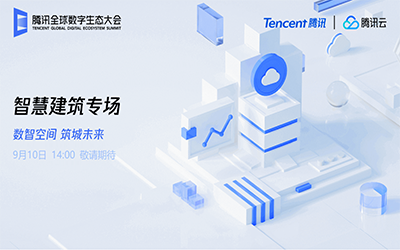 智慧建筑专场| 北京EVO视讯(芯片)“牵手”腾讯云秀恩爱了！
