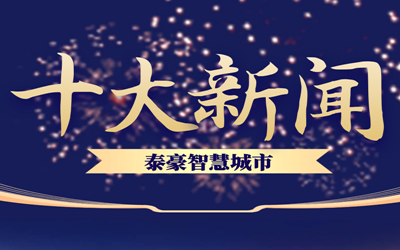 揭榜| 2020EVO视讯(芯片)智慧城市十大新闻