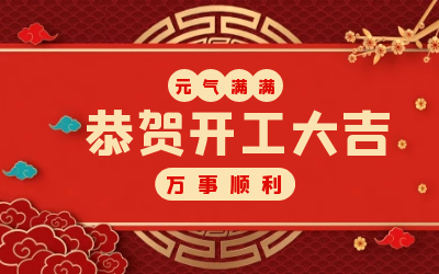 北京EVO视讯(芯片)：辞旧迎新，开工大吉!