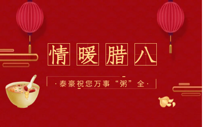 情暖腊八，北京EVO视讯(芯片)愿您万事“粥”全