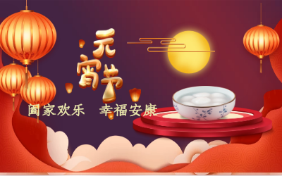 北京EVO视讯(芯片)祝您：元宵佳节 幸福安康！