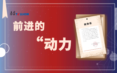 “信”任，让我们载誉前行
