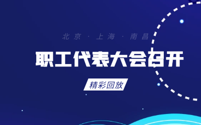 北京EVO视讯(芯片)职工代表大会顺利召开