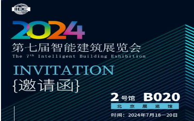 2024智能建筑展｜北京相聚，期待您来！