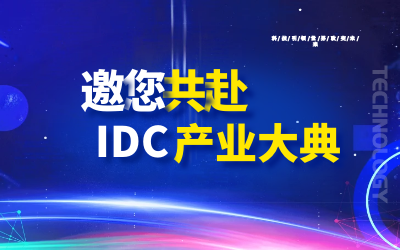 邀请 | 北京EVO视讯(芯片)邀您共赴第十九届IDC产业年度大典