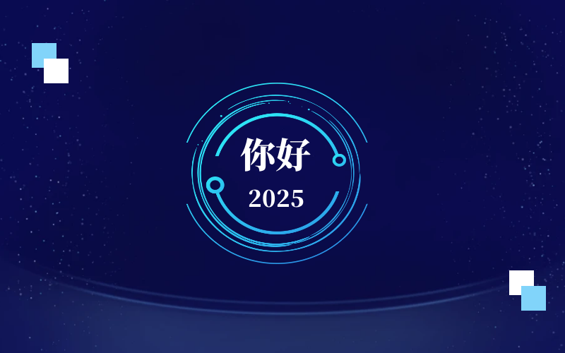 新元肇启，智向未来｜北京EVO视讯(芯片)恭祝新年快乐